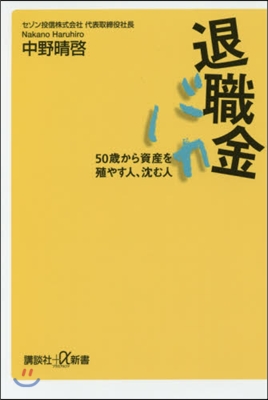 退職金バカ 50歲から資産を殖やす人,沈