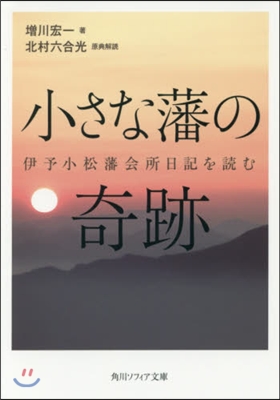 小さな藩の奇跡 伊予小松藩會所日記を讀む