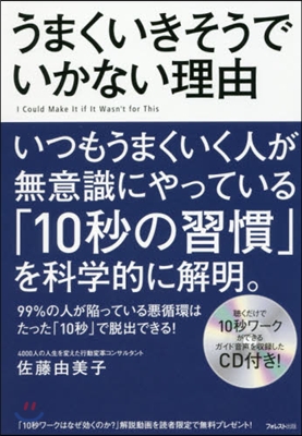 うまくいきそうでいかない理由 CD付き