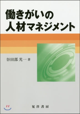 はたらきがいの人材マネジメント