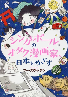 シンガポ-ルのオタク漫畵家,日本をめざす