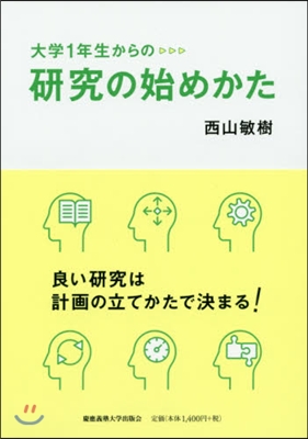 大學1年生からの硏究の始めかた