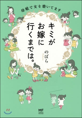 キミがお嫁に行くまでは。 母娘で女を磨い