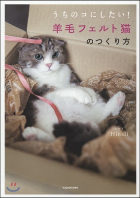 羊毛フェルト猫のつくり方