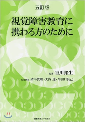 視覺障害敎育に携わる方のために 5訂版