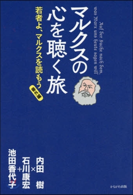 マルクスの心を聽く旅 若者よ,マ 番外編