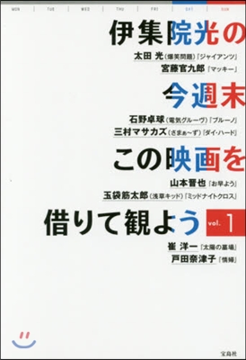 伊集院光の今週末この映畵を借りて觀よ 1