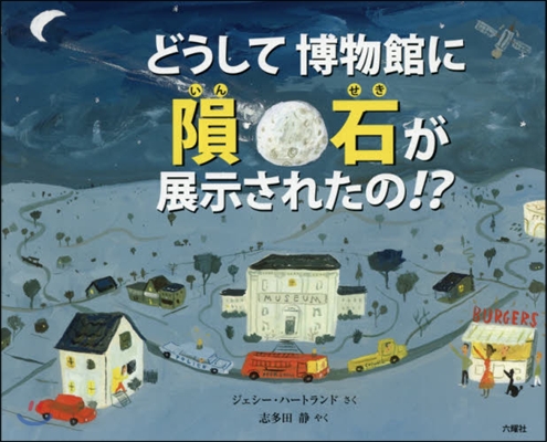 どうして博物館に隕石が展示されたの!?