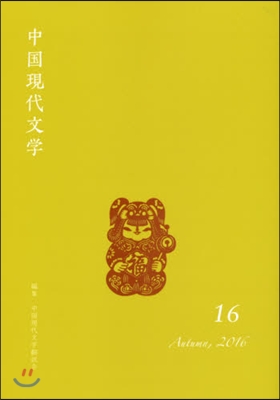 中國現代文學  16