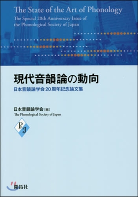 現代音韻論の動向 日本音韻論學會20周年