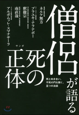 僧侶が語る死の正體 死と向き合い,不死の