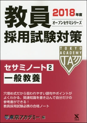 ’18 敎員採用試驗對策セサミノ-ト 2