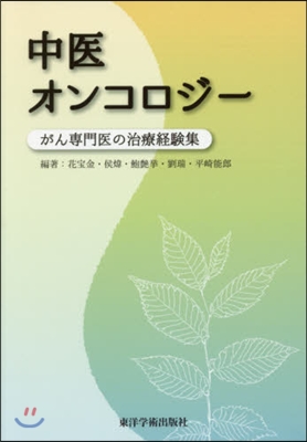 中醫オンコロジ-－がん專門醫の治療經驗集