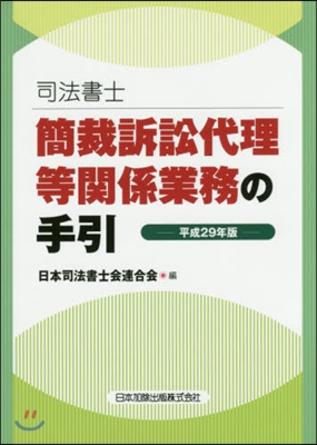 平29 簡裁訴訟代理等關係業務の手引