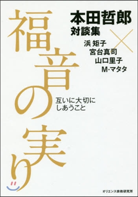 福音の實り－互いに大切にしあうこと－