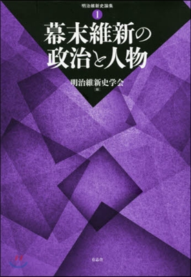 幕末維新の政治と人物