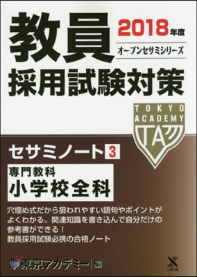 ’18 敎員採用試驗對策セサミノ-ト 3