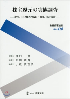 株主還元の實態調査－配當，自己株式の取得