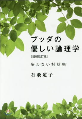 ブッダの優しい論理學 增補改訂版