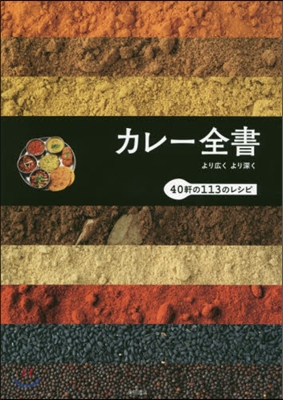 カレ-全書 より廣くより深く40軒の