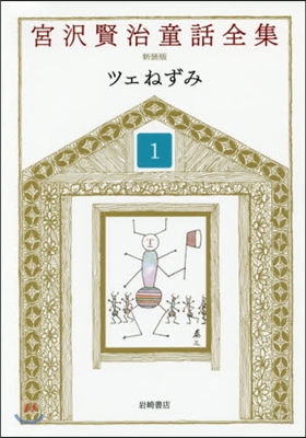 宮澤賢治童話全集 新裝版   1