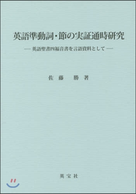 英語準動詞.節の實證通時硏究－英語聖書四