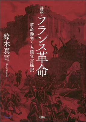 詳說.フランス革命－革命勃發~人權宣言採