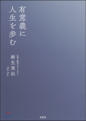 有意義に人生を步む