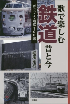 歌で樂しむ鐵道 昔と今－ポップス.唱歌