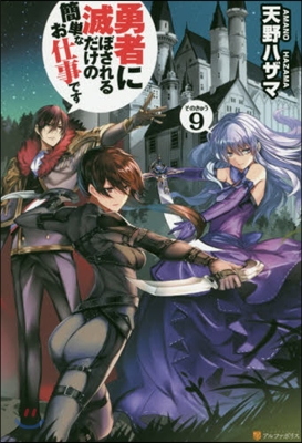 勇者に滅ぼされるだけの簡單なお仕事で 9