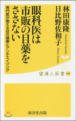 眼科醫は市販の目藥をささない