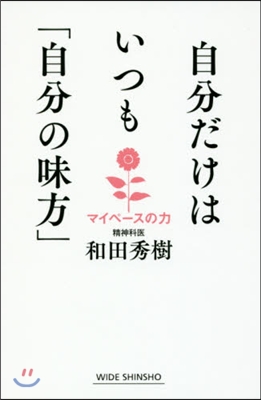 自分だけはいつも「自分の味方」