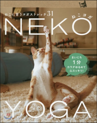 NEKO YOGA ねこに習うヨガストレ