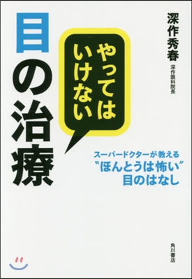 やってはいけない目の治療 ス-パ-ドクタ