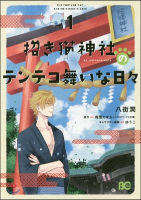 招き猫神社のテンテコ舞いな日日   1