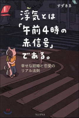 浮氣とは「午前4時の赤信號」である。