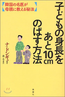 子どもの身長をあと10cmのばす方法