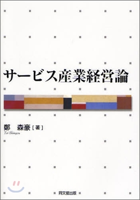 サ-ビス産業經營論