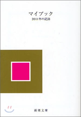 マイブック 2011年の記錄