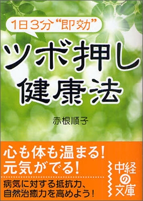 1日3分&quot;卽效&quot;ツボ押し健康法