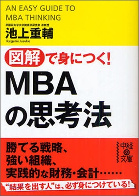 圖解で身につく! MBAの思考法