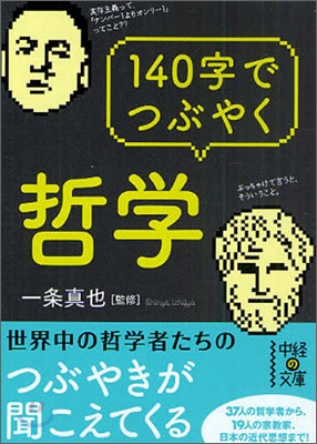 140字でつぶやく哲學