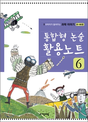 통합형 논술 활용노트 6