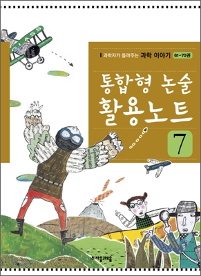 [중고-상] 통합형 논술 활용노트 7