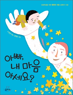 아빠, 내 마음 아세요? - 초등학생을 위한 행복한 마음 교과서 02