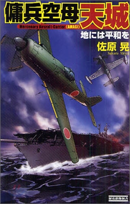 傭兵空母 天城 地には平和を