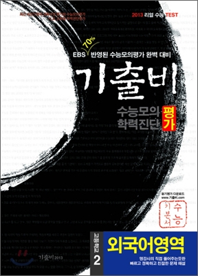 기출비 수능모의 학력진단평가 고2 외국어영역 (2011년)