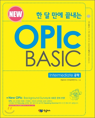 한 달 만에 끝내는 New OPIc BASIC Intermediate 공략