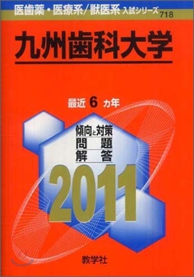 九州醫科大學 2011