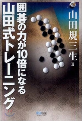 圍碁の力が10倍になる山田式トレ-ニング